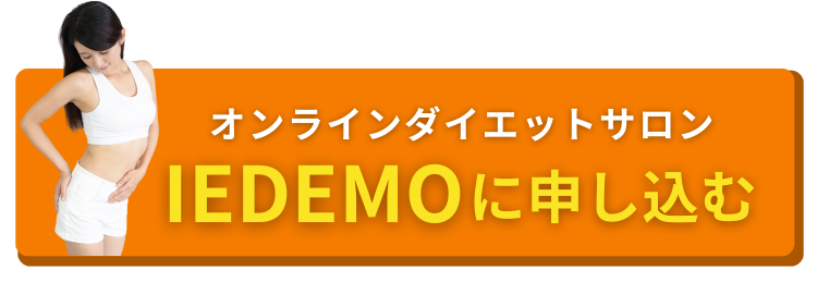 オンラインダイエットサロンIEDEMOに申し込む
