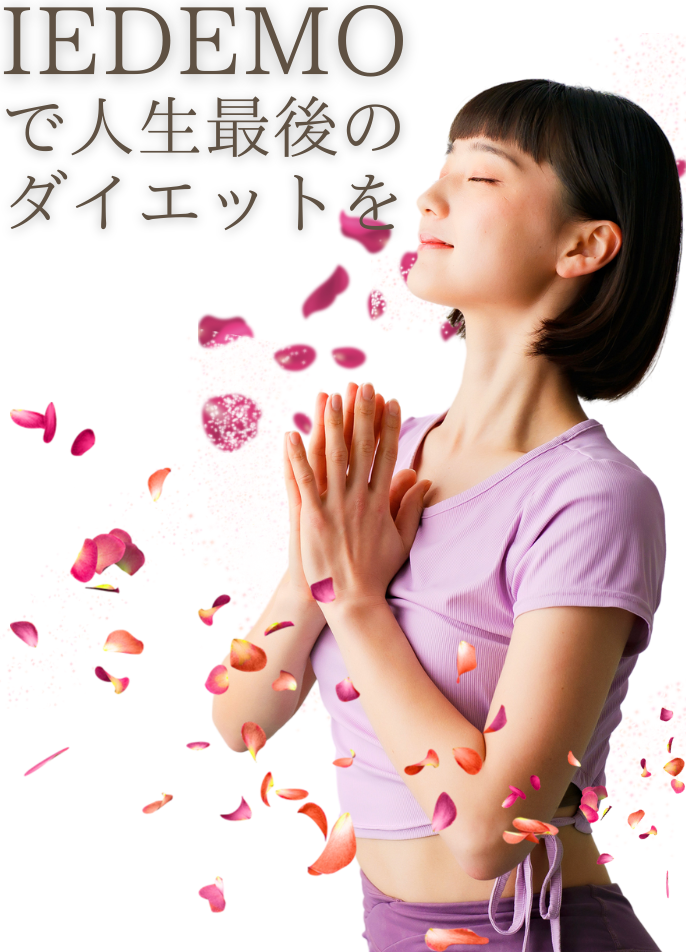 IEDEMOで人生最後のダイエットを