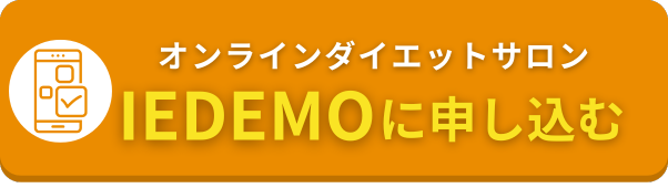 IEDEMOの申し込みボタン